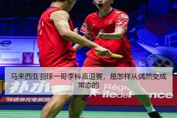马来西亚羽球一哥李梓嘉退赛，是怎样从偶然变成常态的