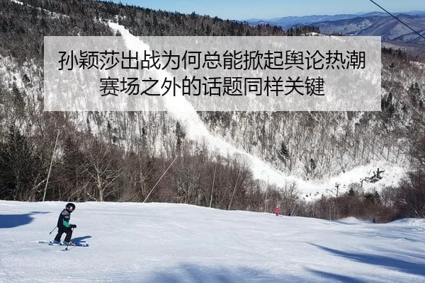 孙颖莎出战为何总能掀起舆论热潮 赛场之外的话题同样关键